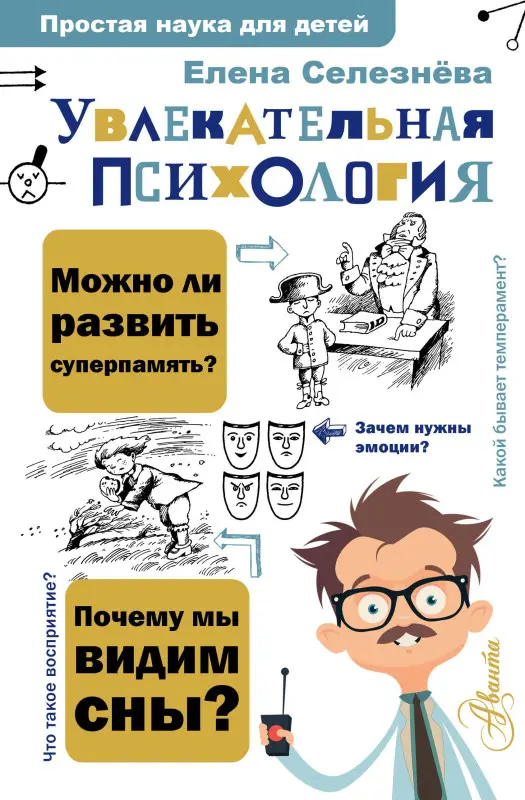 Уценка. Селезнева Елена Владимировна: Увлекательная психология