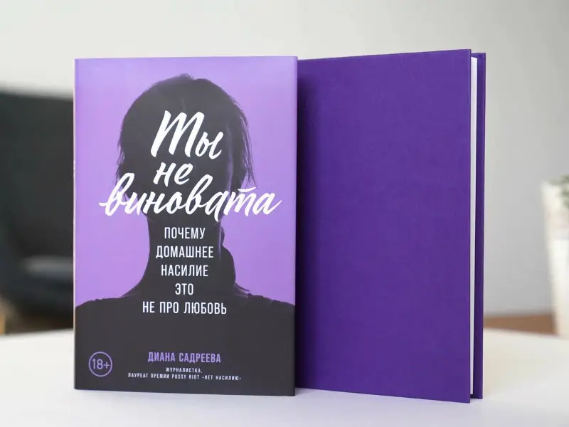 Садреева Диана. Ты не виновата: Почему домашнее насилие — это не про любовь