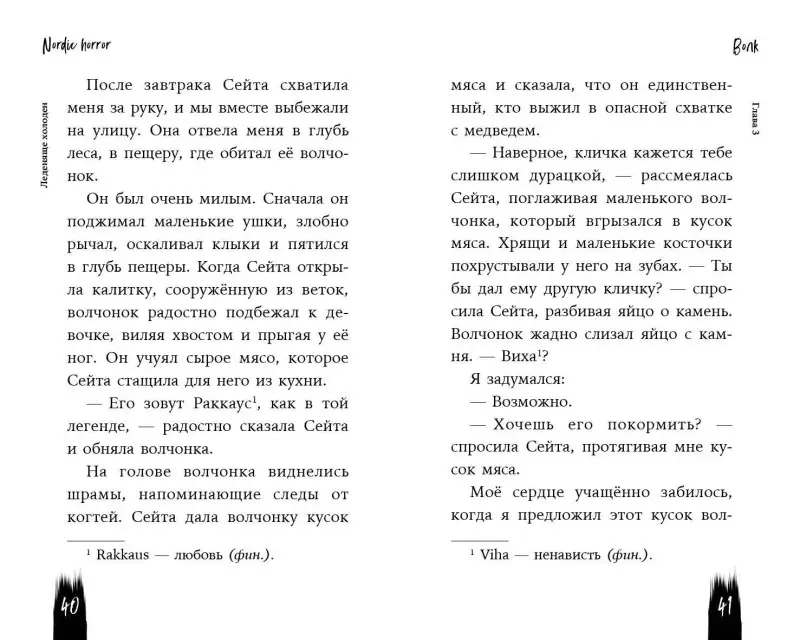 А.Р.С. Хоркка. Nordic Horror. Леденяще холоден (выпуск 1)