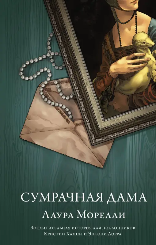 Морелли Лаура: Сумрачная дама