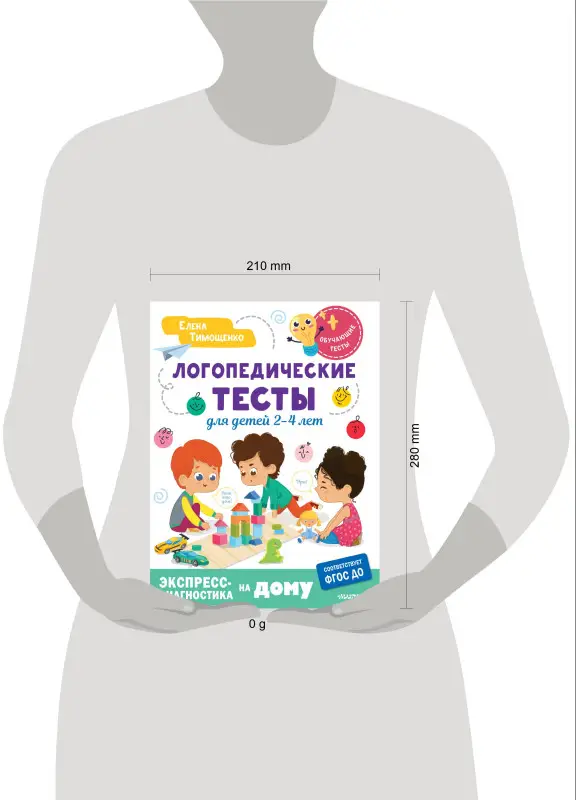 Тимощенко Елена Геннадьевна: Логопедические тесты для детей 2-4 лет