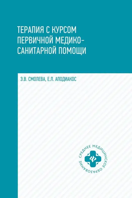 Смолева, Аподиакос: Терапия с курсом первичной медико-санитарной помощи (-31412-8)