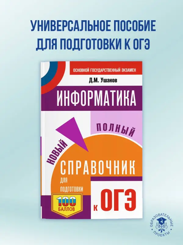 Уценка.Ушаков Денис Михайлович: ОГЭ. Информатика. Новый полный справочник для подготовки к ОГЭ