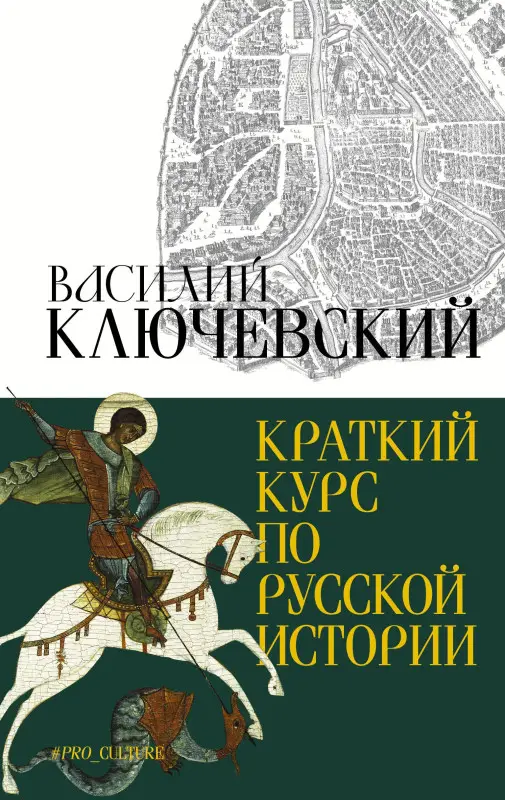 Уценка. Ключевский Василий Осипович: Краткий курс по русской истории