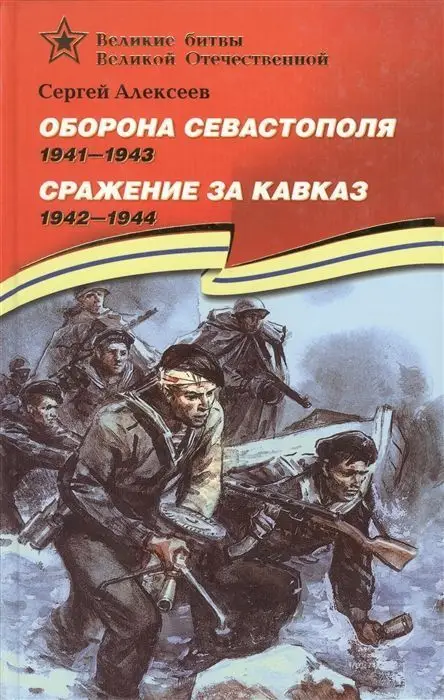 Уценка. ВОВ Алексеев. Оборона Севастополя Сражение за Кавказ