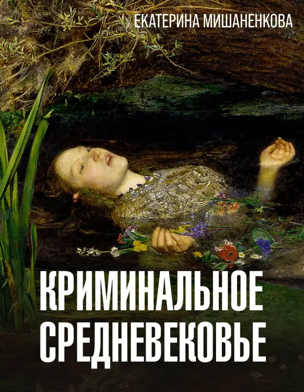 Мишаненкова Екатерина Александровна: Криминальное Средневековье