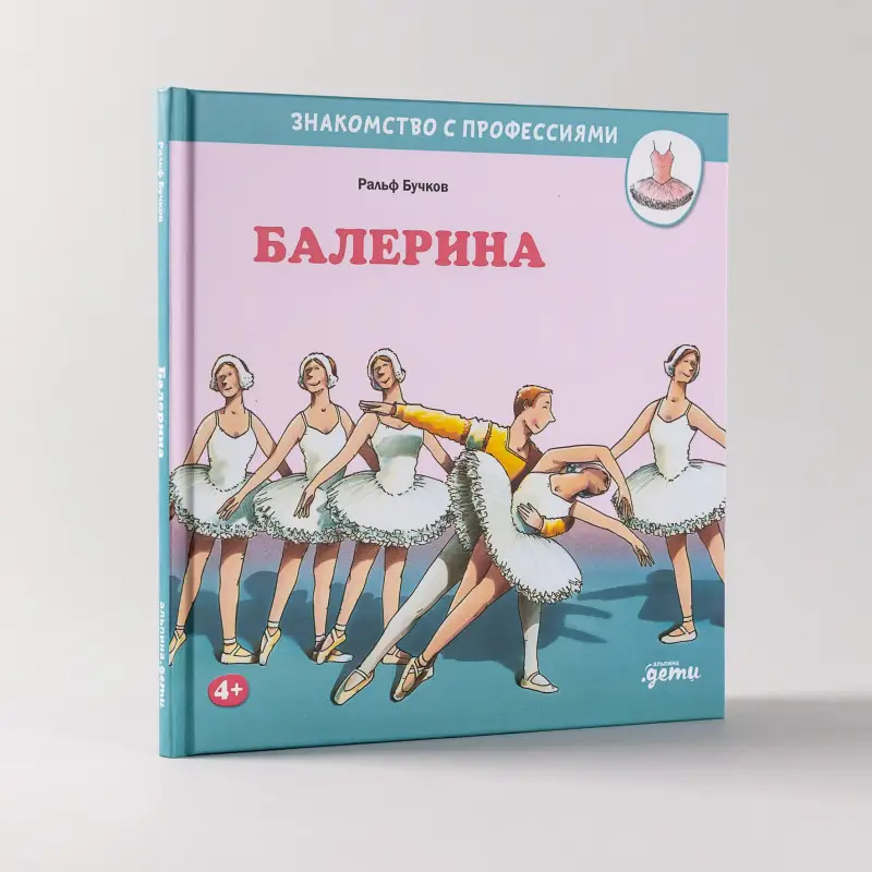 Бучков Ральф: Балерина