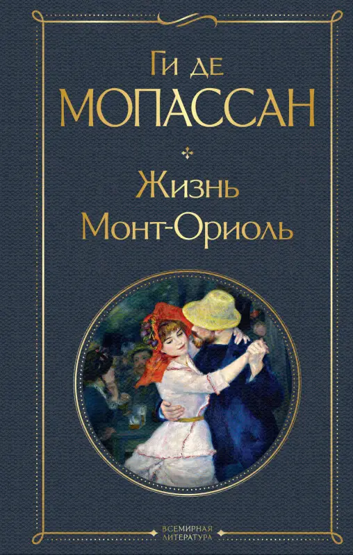 Уценка. Ги де Мопассан. Жизнь. Монт-Ориоль