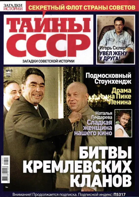 Тайны СССР. Загадки Истории 11/26