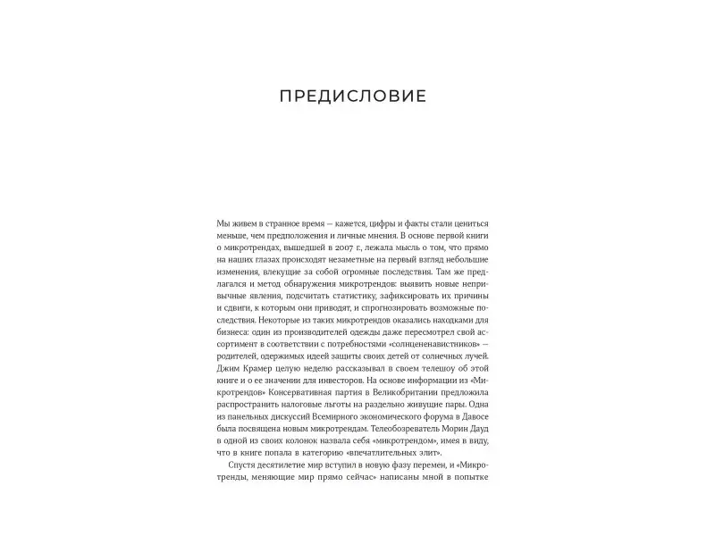 Пенн Марк Дж., Файнман Мередит: Микротренды, меняющие мир прямо сейчас