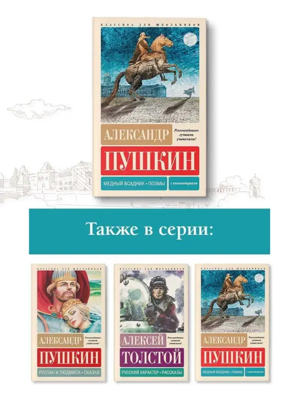 Уценка. Пушкин Александр Сергеевич: Медный всадник. Поэмы. С комментариями