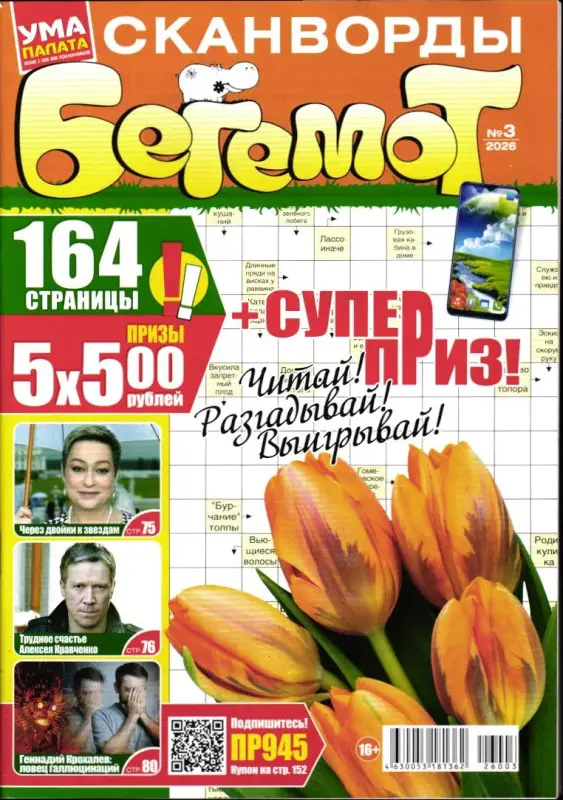 Бегемот Сканворды 03/26