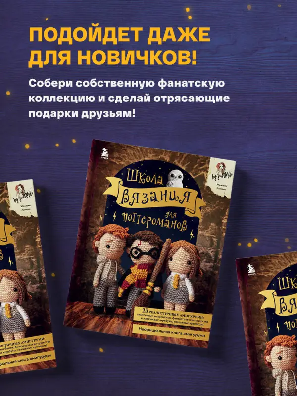 Жаклин Аннеке. Школа вязания для поттероманов. Неофициальная книга амигуруми по мотивам вселенной Гарри Поттера