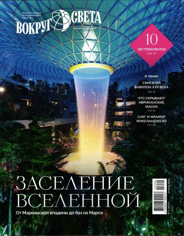 Вокруг Света апрель 25