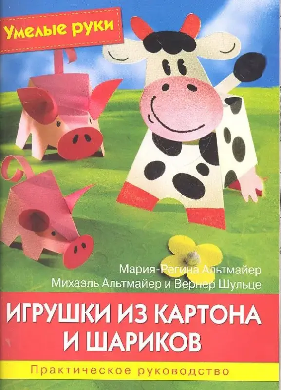 Умелые руки. Игрушки из картона и шариков. Практическое руководство.