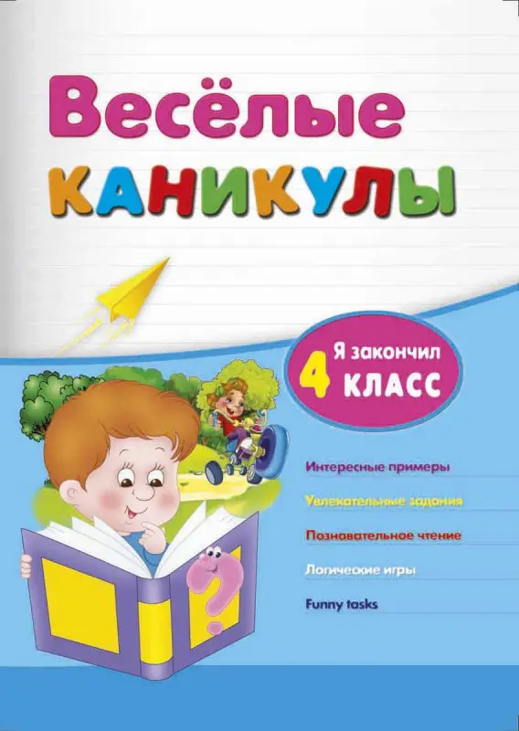 Зиновьева, Дмитренко: Веселые каникулы. Я закончил 4 класс