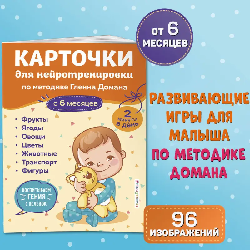 Уценка. Карточки для нейротренировки по методике Гленна Домана: с 6 месяцев