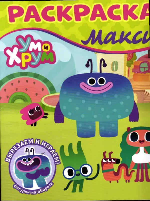 Раскраска макси. №2410. Ум и Хрум