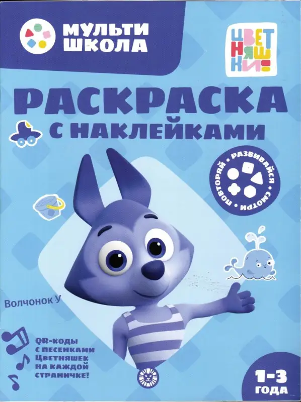 Уценка. Цветняшки. Волчонок У. Раскраска с наклейками
