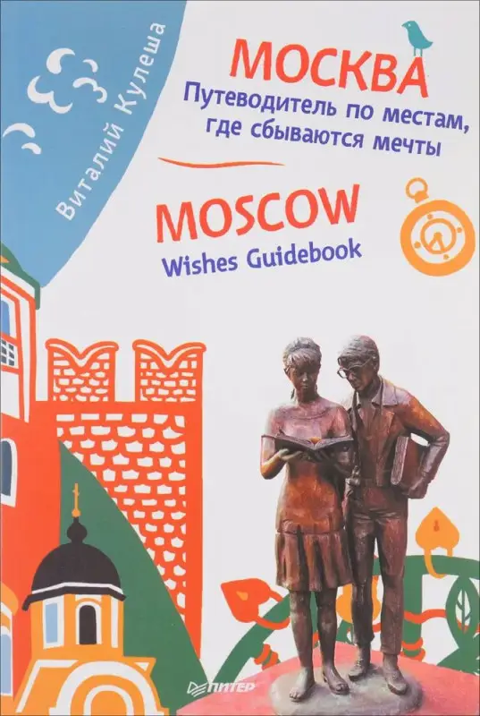 Виталий Кулеша: Москва. Путеводитель по местам, где сбываются мечты