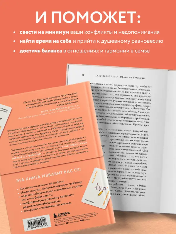 Ева Родски. Счастливые семьи играют по правилам