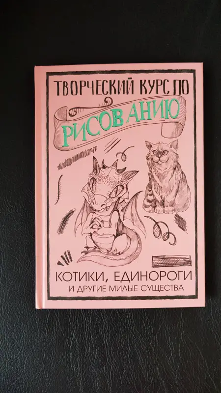 Грей Мистер: Творческий курс по рисованию. Котики, единороги и другие милые существа