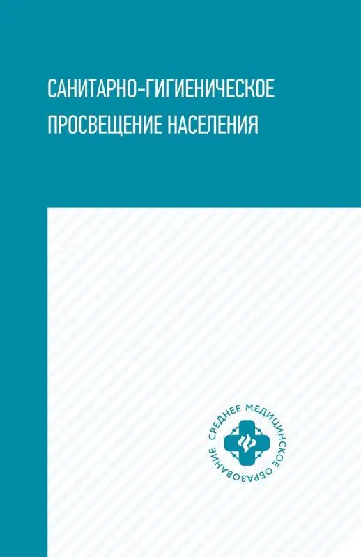Уценка. Степкин, Попов, Чубирко: Санитарно-гигиеническое просвещение населения