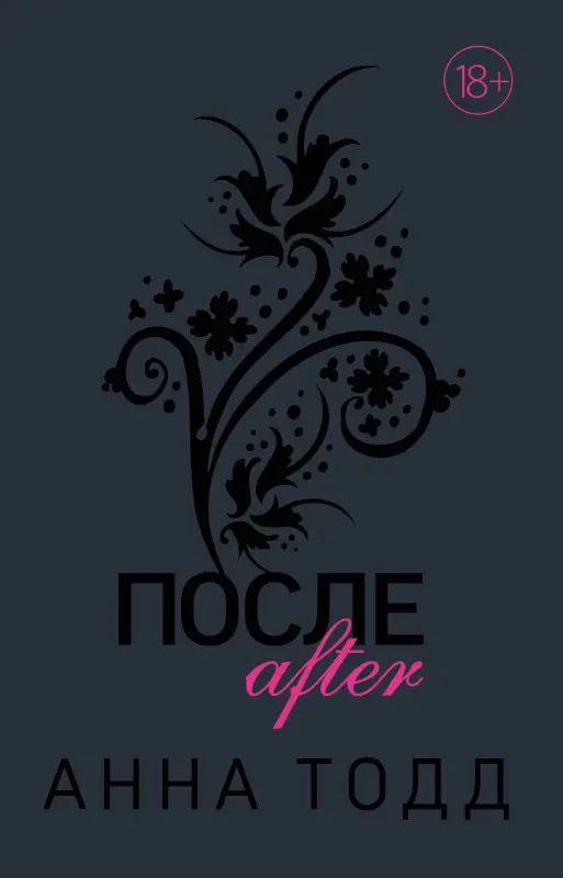 Анна Тодд. После