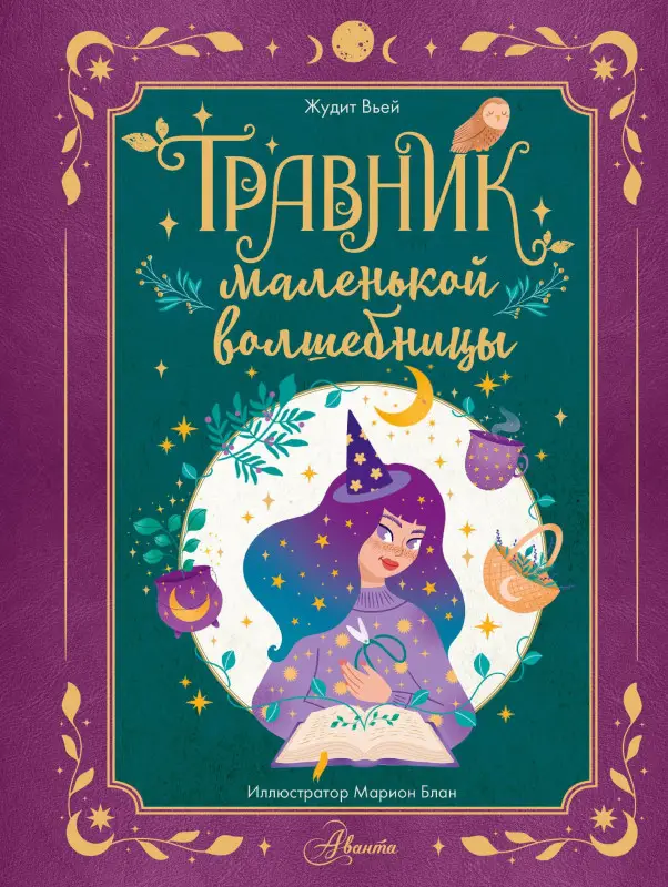 Вьей Жюдит: Травник маленькой волшебницы