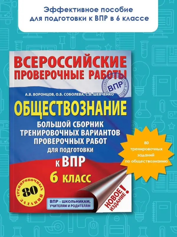 Уценка. Воронцов А.В.: Обществознание. Большой сборник тренировочных вариантов проверочных работ для подготовки к ВПР. 6 класс