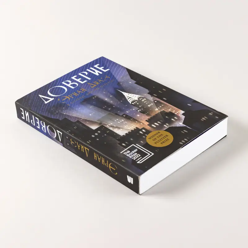 Уценка. Диаз Эрнан: Доверие: роман