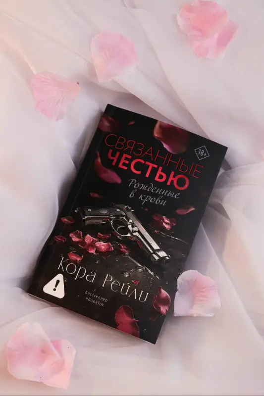 Уценка.Рейли Кора: Связанные честью