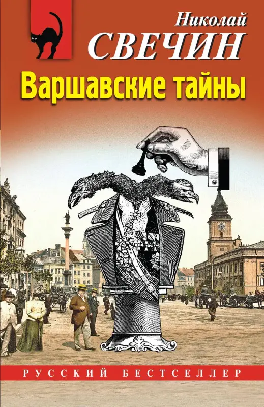 Уценка. Николай Свечин. Варшавские тайны