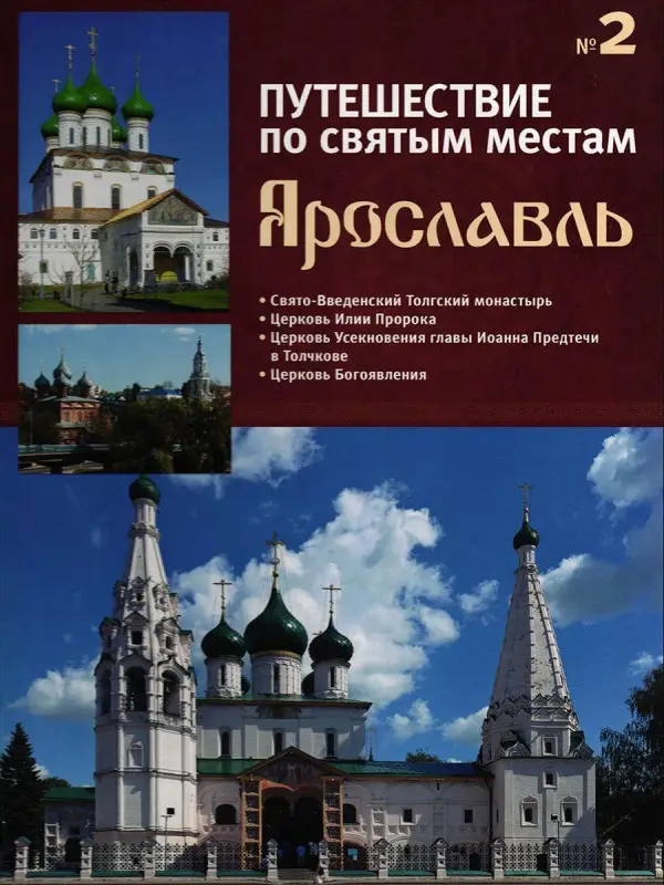 Ярославль. Путешествие по святым местам. № 2