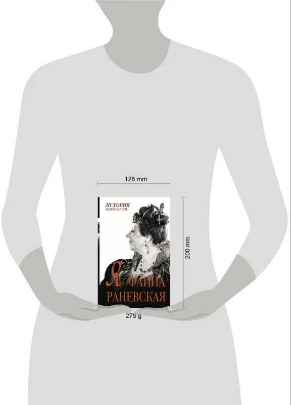 Раневская Фаина Георгиевна: Я - Фаина Раневская