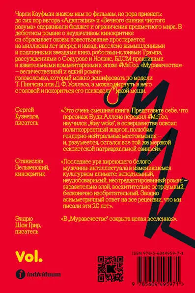 Чарли Кауфман. Муравечество