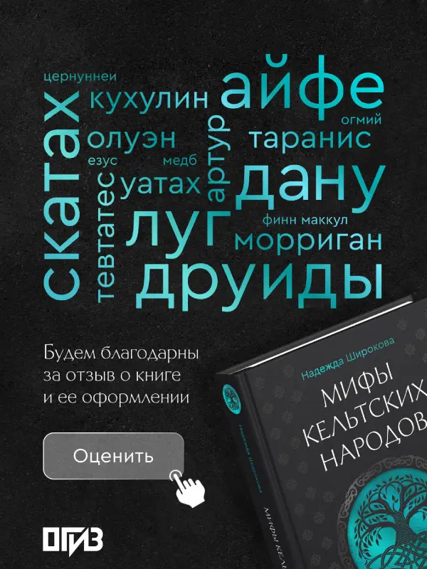 Широкова Надежда Сергеевна: Мифы кельтских народов. Боги, герои, силы природы, символы, мотивы, ритуалы, друиды
