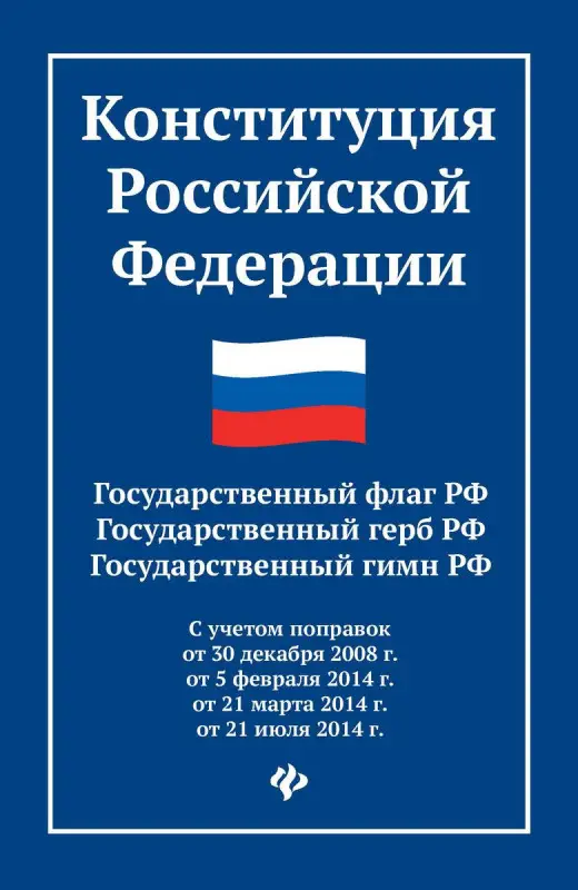 Конституция Российской Федерации. Государственный флаг, герб, гимн Российской Федерации