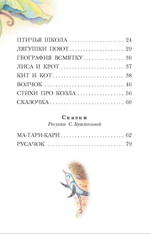 Заходер Борис Владимирович: Стихи и сказки