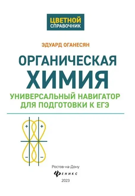 Органическая химия. Универсальный навигатор для подготвки к ЕГЭ