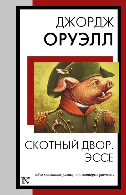 Оруэлл Джордж: Скотный двор. Эссе