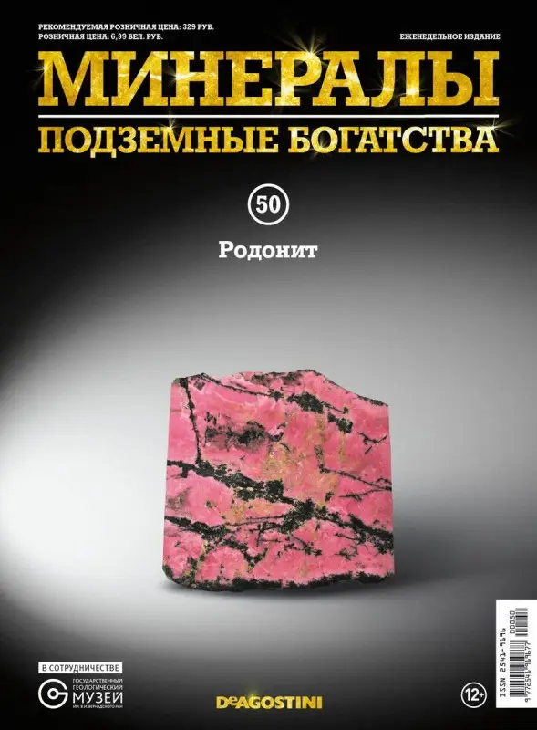 Журнал № 050 Минералы. Подземные богатства (Родонит )