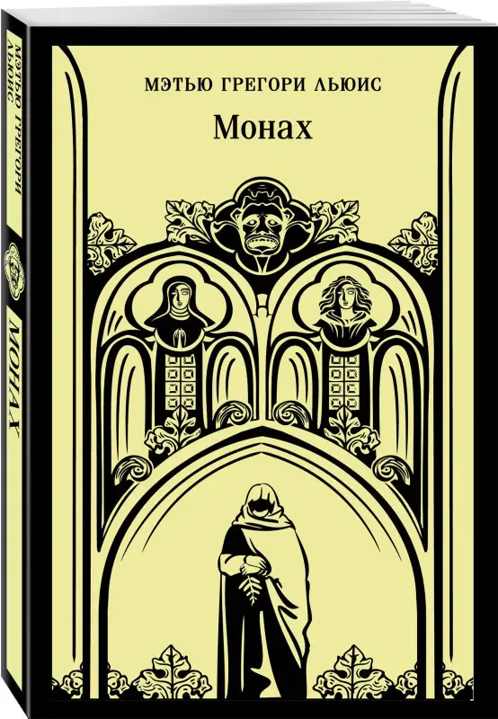 Уценка. Мэтью Грегори Льюис. Монах