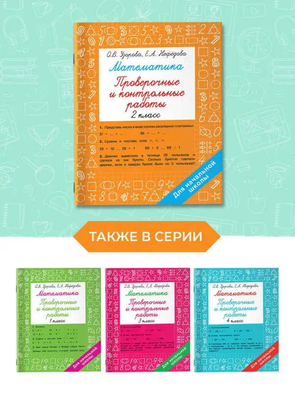Узорова Ольга Васильевна, Нефедова Елена Алексеевна: Математика. 2 класс. Проверочные и контрольные работы