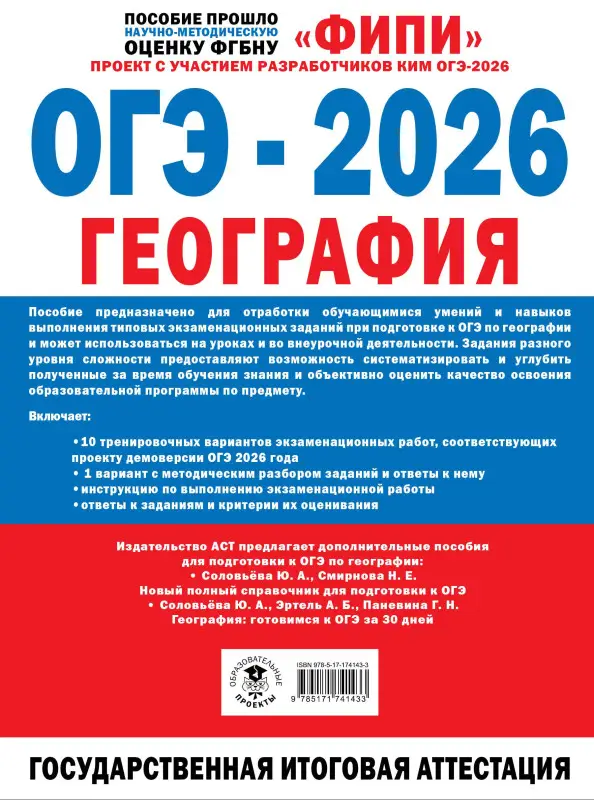 Жеребцов Андрей Анатольевич, Барабанов Вадим Владимирович: ОГЭ-2026. География. 10 тренировочных вариантов экзаменационных работ