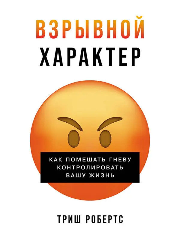 Уценка. Робертс Триш. Взрывной характер: Как помешать гневу контролировать вашу жизнь