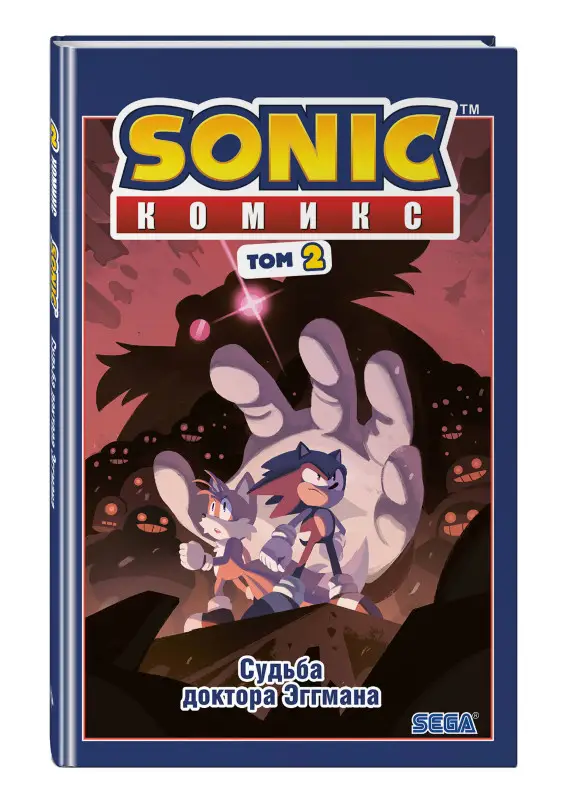 Уценка. Sonic. Судьба доктора Эггмана. Комикс. Том 2 (перевод от Diamond Dust и Сыендука)