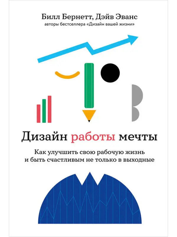 Уценка. Эванс Дэйв, Бернетт Билл. Дизайн работы мечты: Как улучшить свою рабочую жизнь и быть счастливым не только в выходные