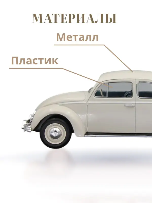 Hachette. Ашет Коллекция. Масштабная модель 1:24 Volkswagen Beetle 1960
