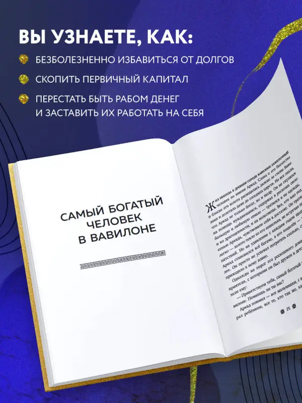 Уценка. Джордж Клейсон. Самый богатый человек в Вавилоне (львы)
